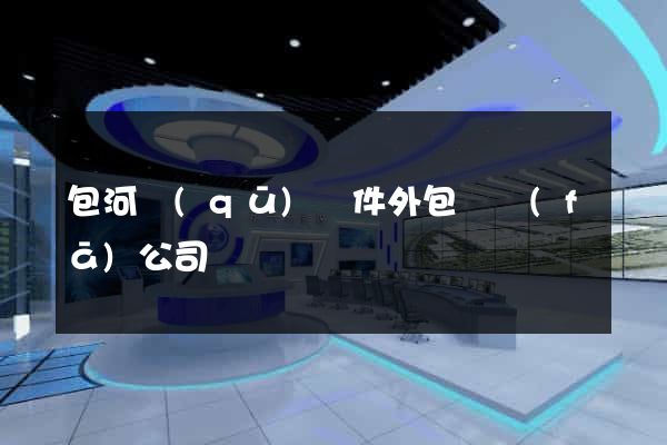 包河區(qū)軟件外包開發(fā)公司