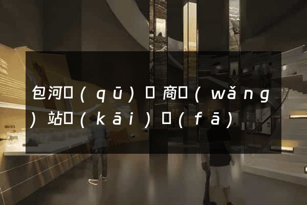 包河區(qū)電商網(wǎng)站開(kāi)發(fā)