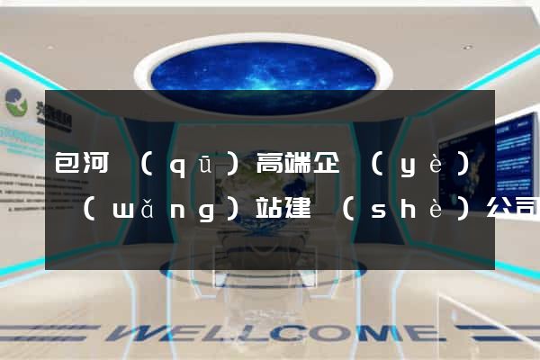包河區(qū)高端企業(yè)網(wǎng)站建設(shè)公司