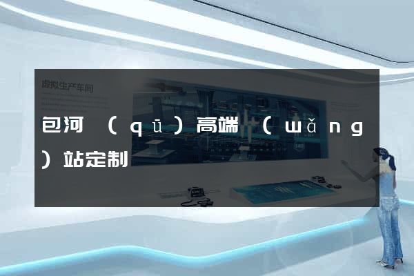 包河區(qū)高端網(wǎng)站定制