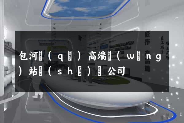 包河區(qū)高端網(wǎng)站設(shè)計公司