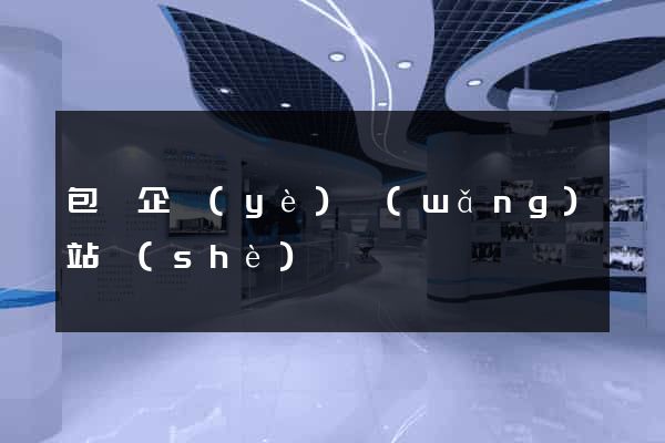包裝企業(yè)網(wǎng)站設(shè)計