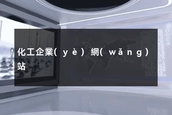 化工企業(yè)網(wǎng)站