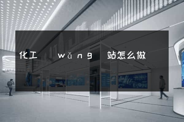 化工網(wǎng)站怎么做