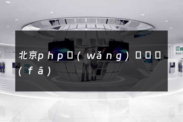北京php網(wǎng)頁開發(fā)