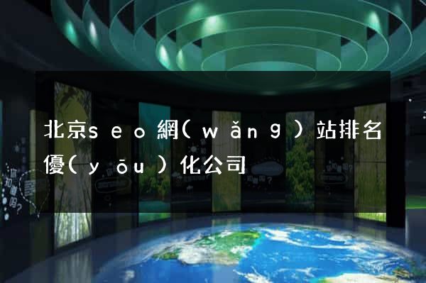 北京seo網(wǎng)站排名優(yōu)化公司
