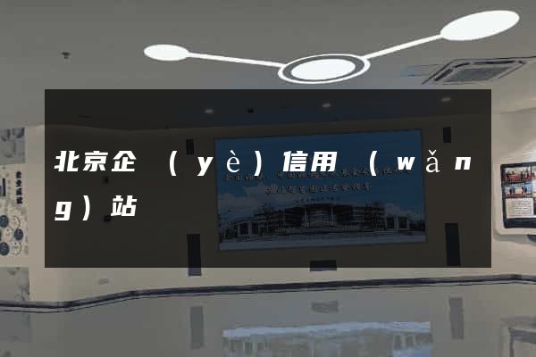 北京企業(yè)信用網(wǎng)站