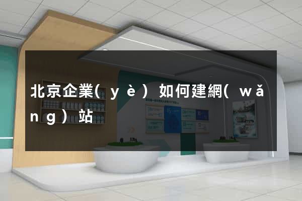 北京企業(yè)如何建網(wǎng)站