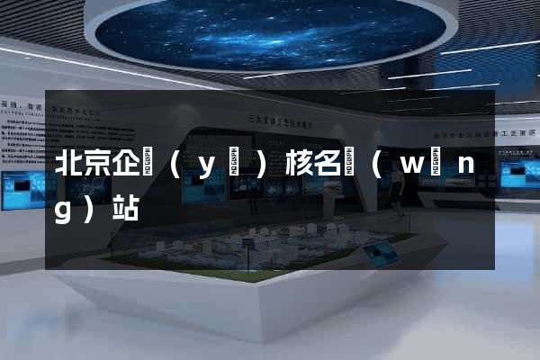 北京企業(yè)核名網(wǎng)站