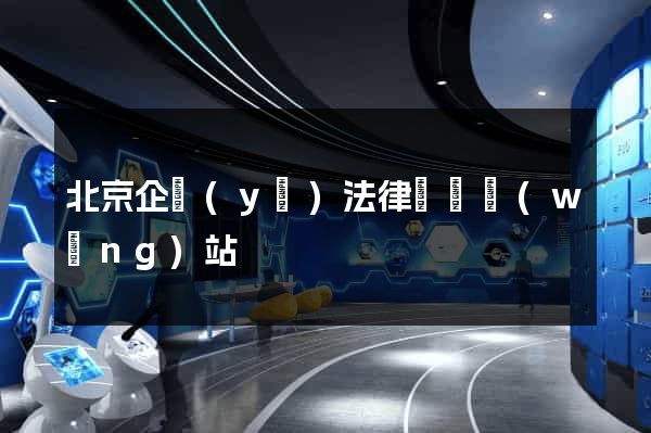 北京企業(yè)法律顧問網(wǎng)站