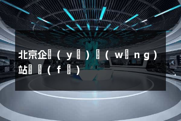 北京企業(yè)網(wǎng)站開發(fā)