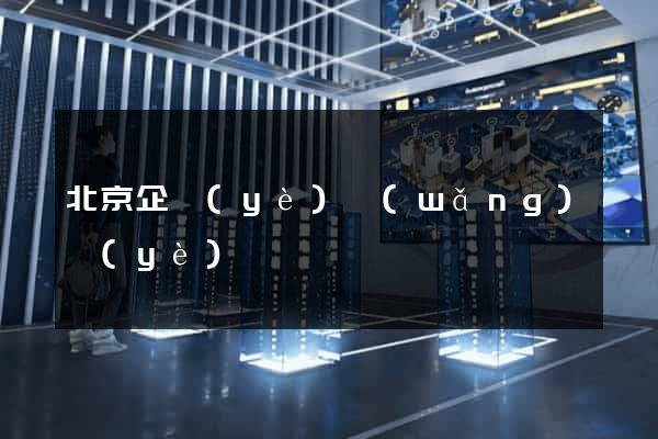 北京企業(yè)網(wǎng)頁(yè)