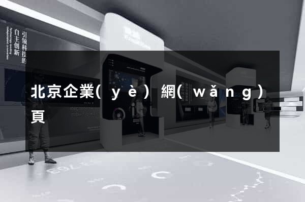 北京企業(yè)網(wǎng)頁