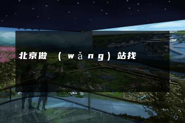 北京做網(wǎng)站找誰