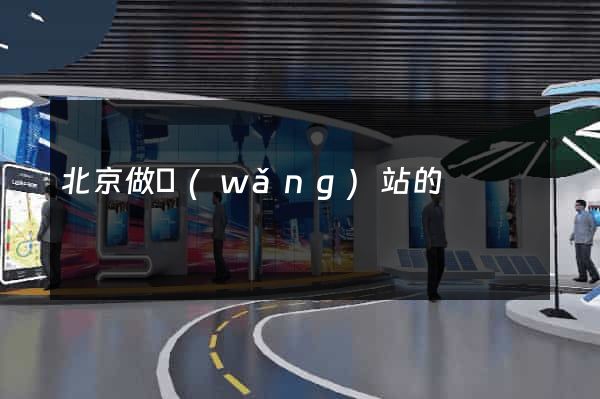 北京做網(wǎng)站的