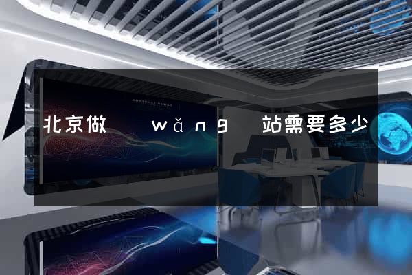 北京做網(wǎng)站需要多少錢