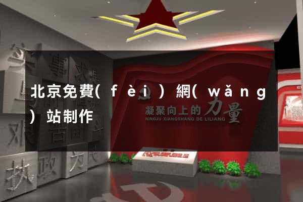 北京免費(fèi)網(wǎng)站制作