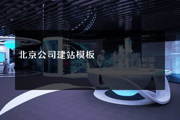 北京公司建站模板