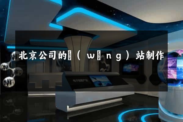北京公司的網(wǎng)站制作