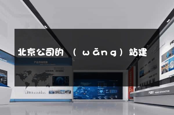 北京公司的網(wǎng)站建設