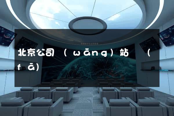北京公司網(wǎng)站開發(fā)