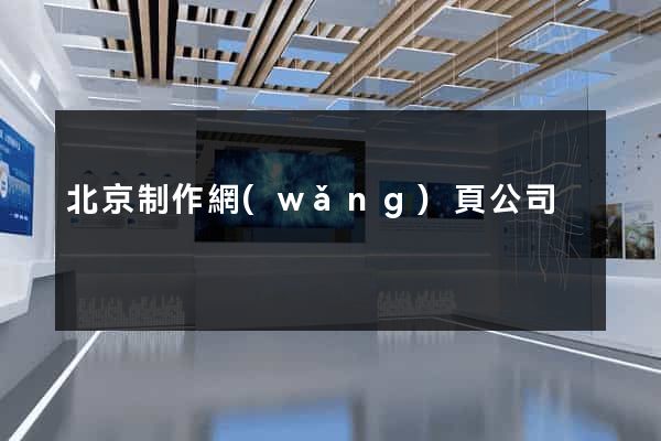 北京制作網(wǎng)頁公司