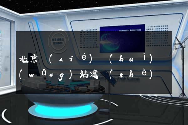 北京協(xié)會(huì)網(wǎng)站建設(shè)