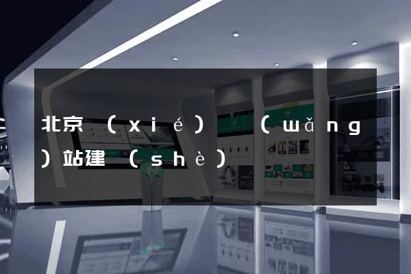 北京協(xié)會網(wǎng)站建設(shè)