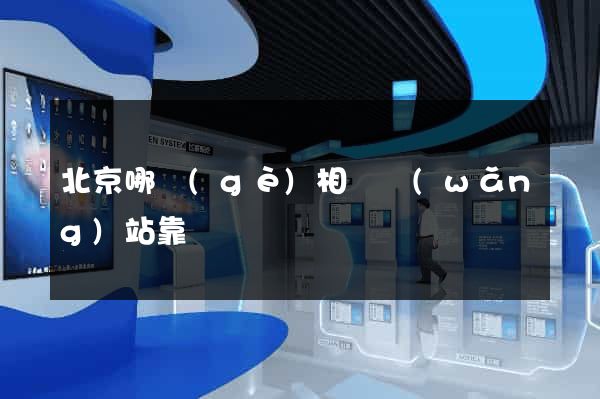 北京哪個(gè)相親網(wǎng)站靠譜