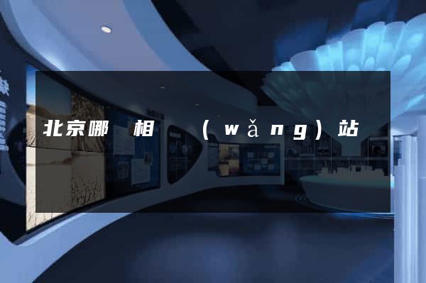 北京哪個相親網(wǎng)站
