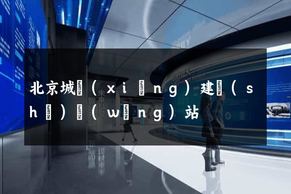 北京城鄉(xiāng)建設(shè)網(wǎng)站