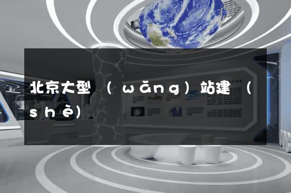 北京大型網(wǎng)站建設(shè)
