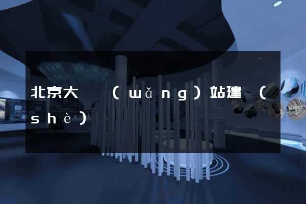 北京大興網(wǎng)站建設(shè)