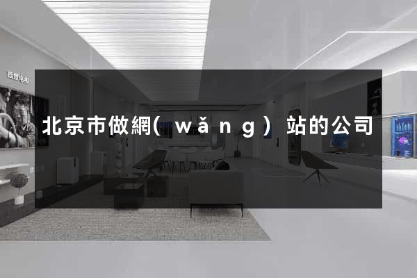 北京市做網(wǎng)站的公司
