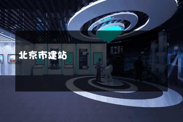 北京市建站