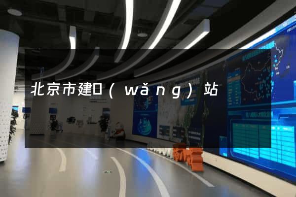 北京市建網(wǎng)站