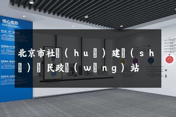 北京市社會(huì)建設(shè)與民政網(wǎng)站