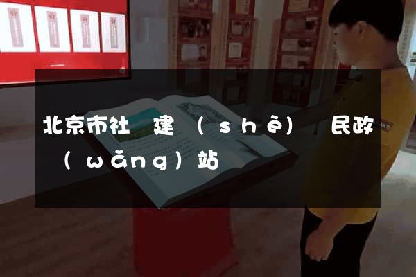 北京市社會建設(shè)與民政網(wǎng)站