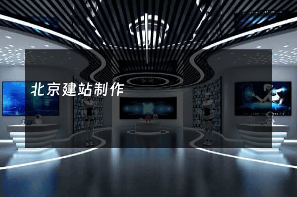 北京建站制作