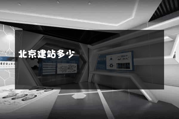 北京建站多少錢