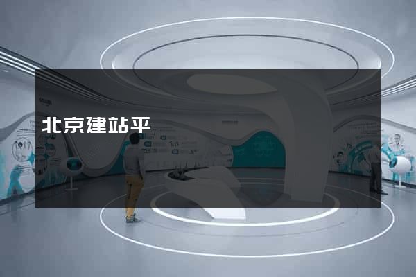北京建站平臺