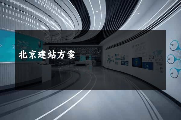 北京建站方案