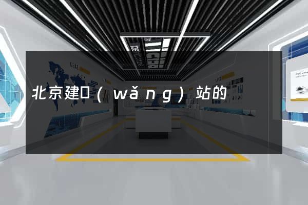 北京建網(wǎng)站的