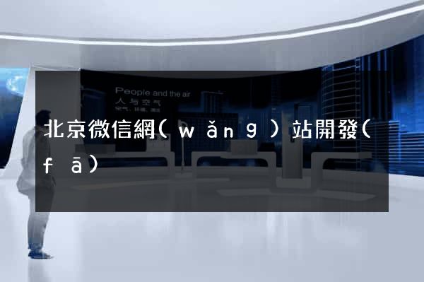 北京微信網(wǎng)站開發(fā)