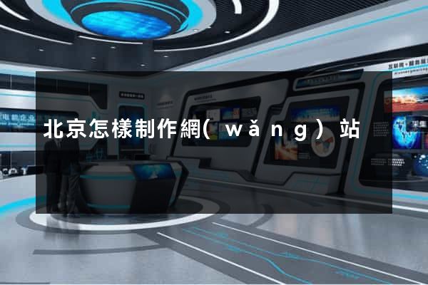 北京怎樣制作網(wǎng)站