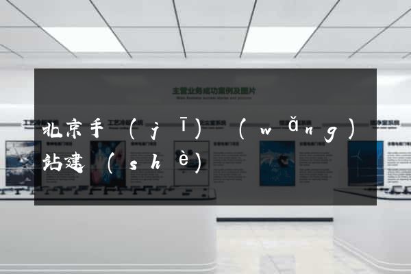 北京手機(jī)網(wǎng)站建設(shè)