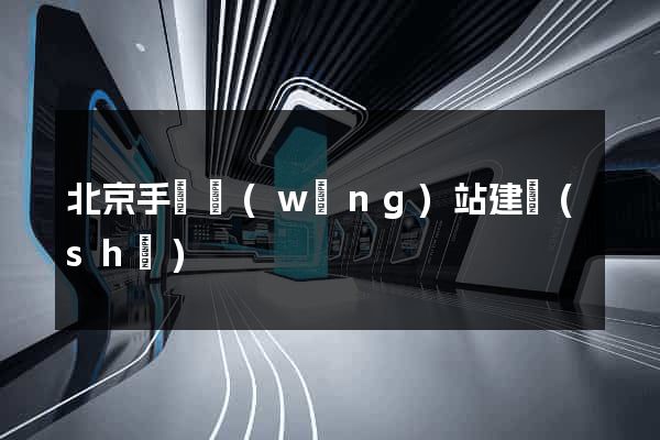 北京手機網(wǎng)站建設(shè)