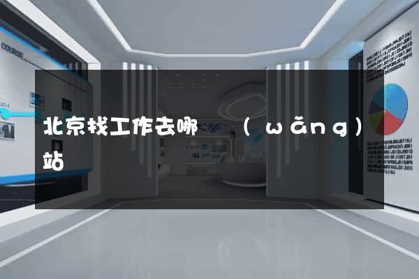 北京找工作去哪個網(wǎng)站