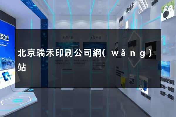北京瑞禾印刷公司網(wǎng)站