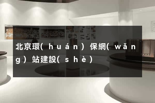 北京環(huán)保網(wǎng)站建設(shè)